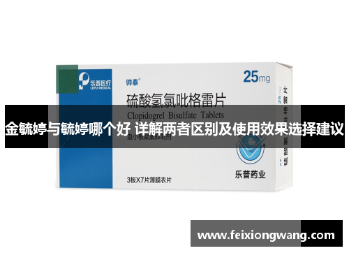 金毓婷与毓婷哪个好 详解两者区别及使用效果选择建议